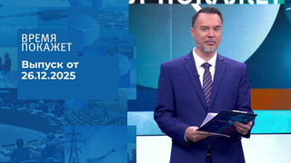 Время покажет. Часть 1. Выпуск от 26.12.2025