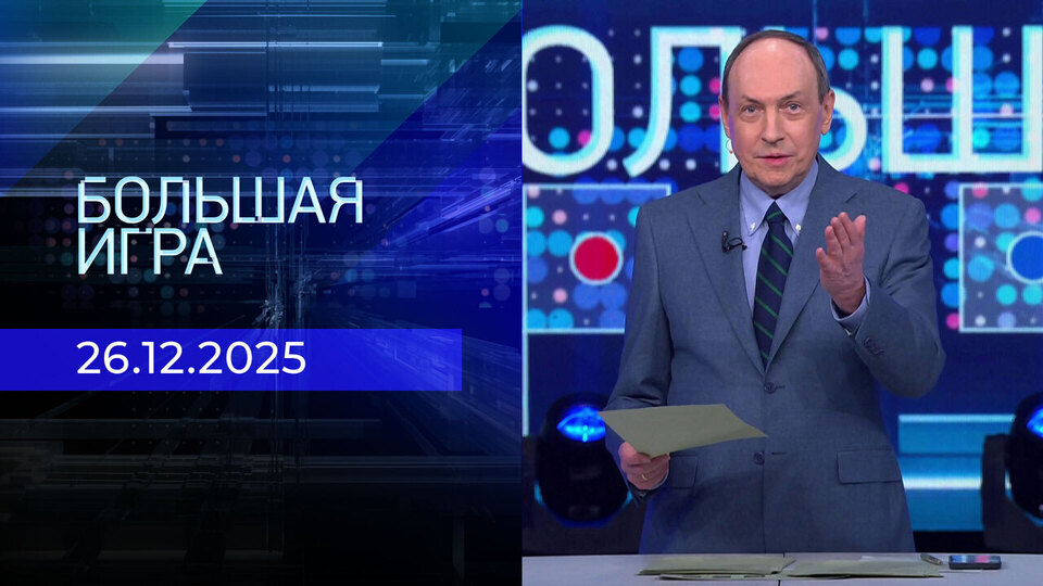 Большая игра. Часть 1. Выпуск от 26.12.2025