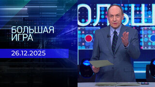 Большая игра. Часть 1. Выпуск от 26.12.2025