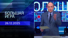 Большая игра. Часть 1. Выпуск от 26.12.2025