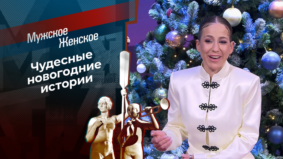 Чудеса под Новый год. Мужское / Женское. Выпуск от 26.12.2025