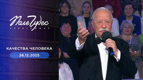 Качества человека. Поле чудес