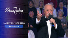 Качества человека. Поле чудес