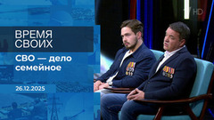 Время своих. Фрагмент выпуска от 26.12.2025