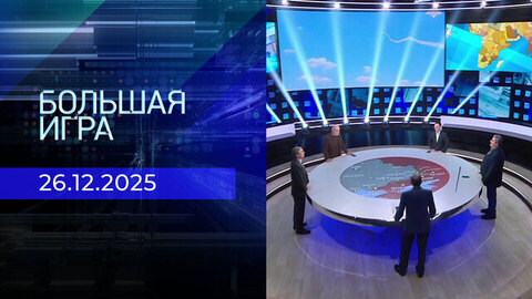 Большая игра. Часть 2. Выпуск от 26.12.2025