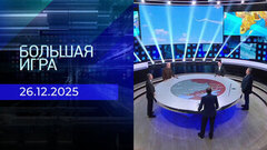 Большая игра. Часть 2. Выпуск от 26.12.2025