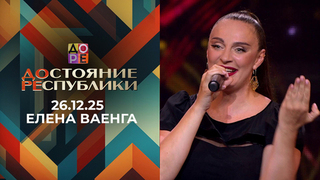 Елена Ваенга. ДОстояние РЕспублики