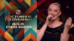 Елена Ваенга. ДОстояние РЕспублики