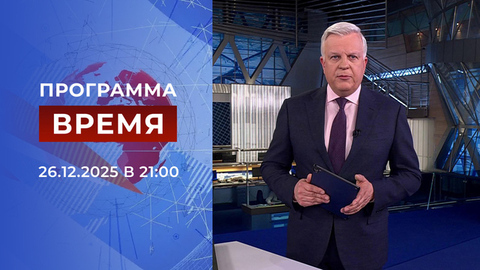 Выпуск программы «Время» от 26.12.2025