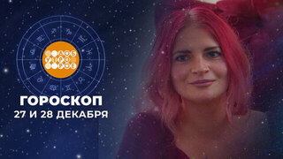 Гороскоп на 27 и 28 декабря. Доброе утро. Суббота. Фрагмент 