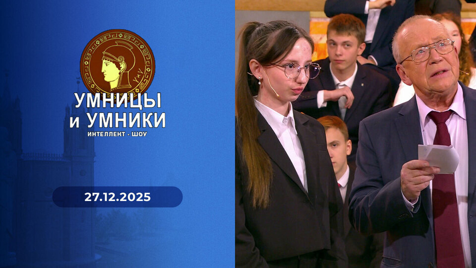 Умницы и умники. Выпуск от 27.12.2025