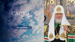 Слово пастыря