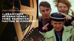 «„Иванушки International“. Тоже являются частью Вселенной». Документальный фильм