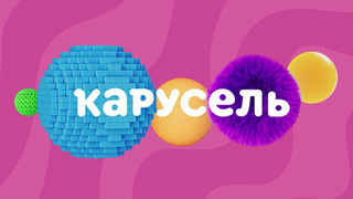 Телеканал «Карусель» отмечает 15 лет в эфире