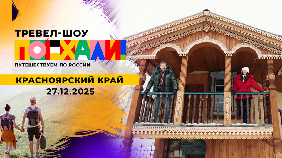 Красноярский край. Поехали! Выпуск от 27.12.2025