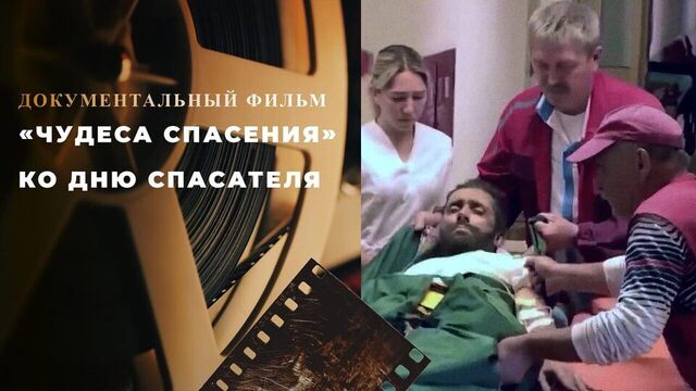 «Чудеса спасения». Документальный фильм ко Дню спасателя