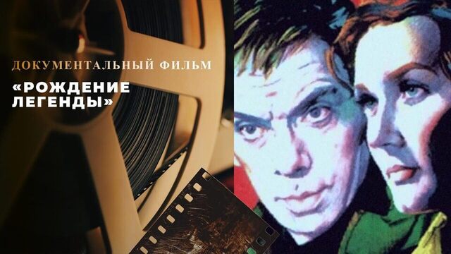 «Рождение легенды». Документальный фильм