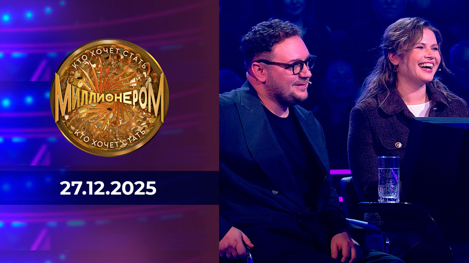 Кто хочет стать миллионером? Выпуск от 27.12.2025