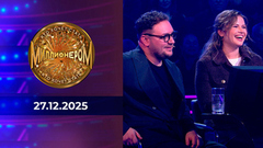 Кто хочет стать миллионером? Выпуск от 27.12.2025