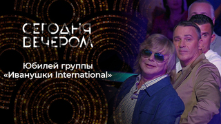 30 лет «Иванушкам»: время идет, хиты остаются. Сегодня вечером