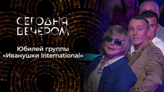 30 лет «Иванушкам»: время идет, хиты остаются. Сегодня вечером