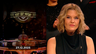 Финал года. Что? Где? Когда? 