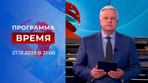 Выпуск программы «Время» от 27.12.2025