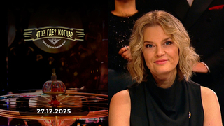 Финал года. Что? Где? Когда? 