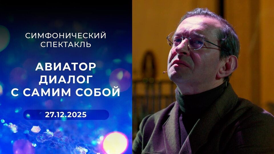 Авиатор. Диалог с самим собой. Симфонический спектакль. Выпуск от 27.12.25