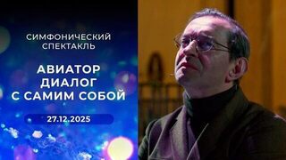 Авиатор. Диалог с самим собой. Симфонический спектакль. Выпуск от 27.12.25