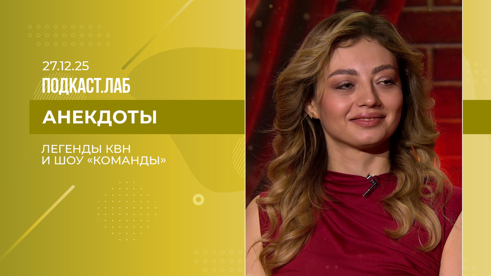 Анекдоты. Легенды КВН и шоу «Команды». Выпуск от 27.12.2025