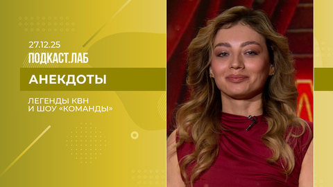 Анекдоты. Легенды КВН и шоу «Команды». Выпуск от 27.12.2025