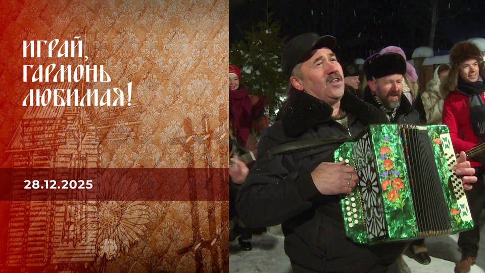 Играй, гармонь, любимая! С наступающим! Часть 2. Играй, гармонь любимая! Выпуск от 28.12.2025