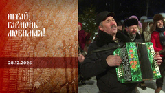 Играй, гармонь, любимая! С наступающим! Часть 2. Играй, гармонь любимая! 