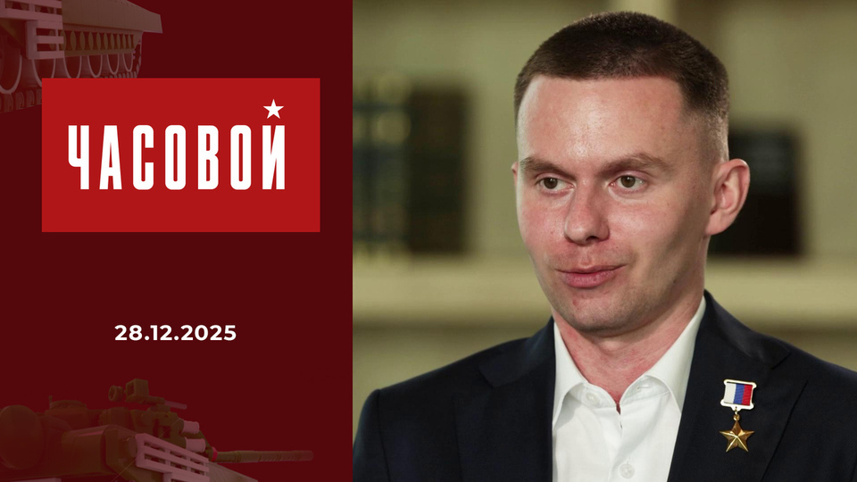 СВО. Командиры дважды геройской роты. Часовой. Выпуск от 28.12.2025