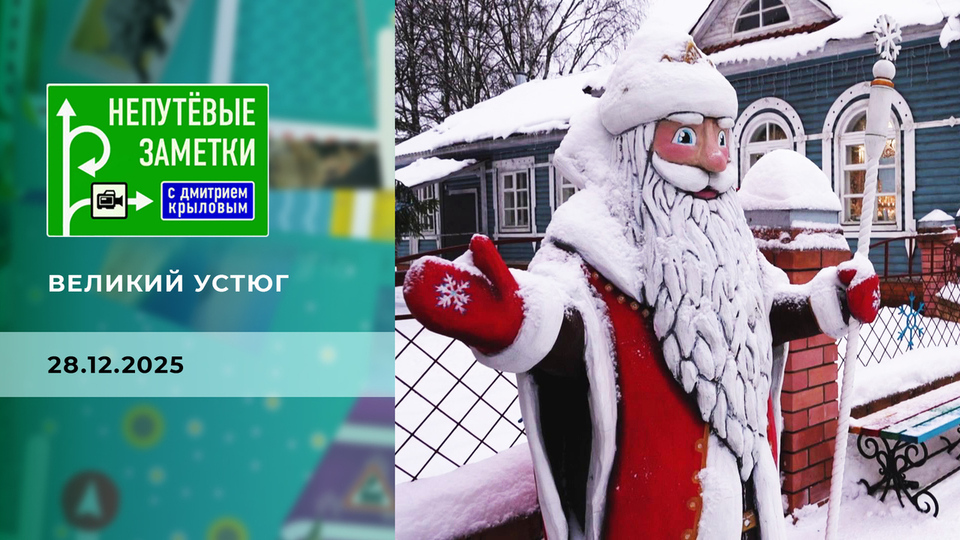 Великий Устюг. Непутевые заметки. Выпуск от 28.12.2025