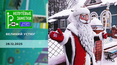 Великий Устюг. Непутевые заметки