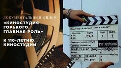 «Киностудия Горького. Главная роль». Документальный фильм к 110-летию Киностудии