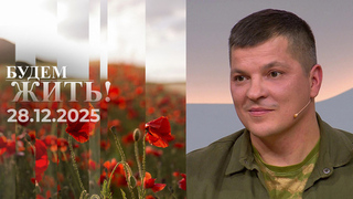 Будем жить! Выпуск от 28.12.2025
