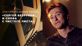 «Сергей Безруков. И снова с чистого листа». Документальный фильм