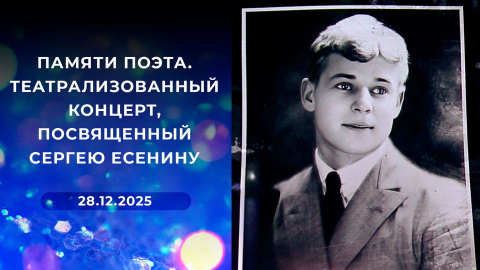 Памяти поэта. Театрализованный концерт, посвященный Сергею Есенину. Выпуск от 28.12.2025