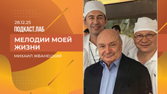 Мелодии моей жизни. Михаил Жванецкий: каким он был в кругу семьи и друзей. Выпуск от 28.12.2024