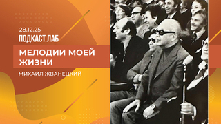 Мелодии моей жизни. Михаил Жванецкий: каким он был в кругу семьи и друзей. Выпуск от 28.12.2024