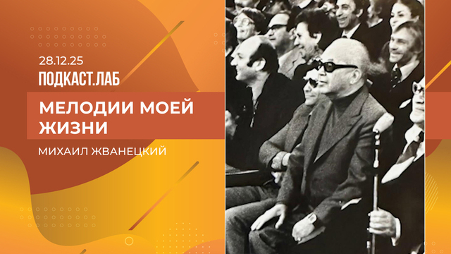 Мелодии моей жизни. Михаил Жванецкий: каким он был в кругу семьи и друзей. Выпуск от 28.12.2024