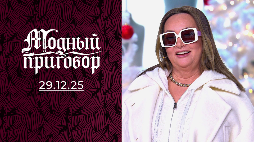 Карнавальное утро Барби на пенсии. Модный приговор. Выпуск от 29.12.2025
