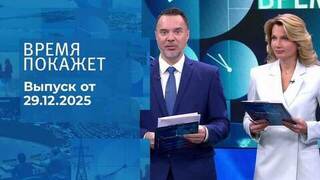 Время покажет. Часть 1. Выпуск от 29.12.2025