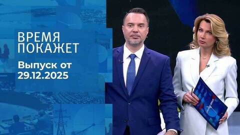 Время покажет. Часть 1. Выпуск от 29.12.2025