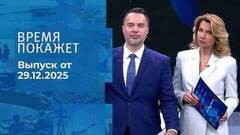 Время покажет. Часть 1. Выпуск от 29.12.2025