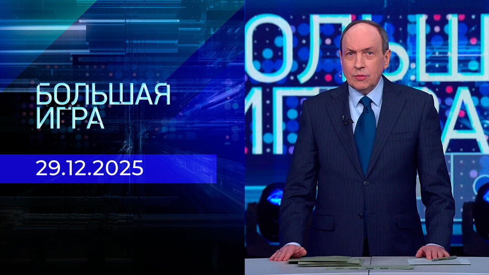 Большая игра. Часть 1. Выпуск от 29.12.2025