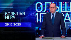 Большая игра. Часть 1. Выпуск от 29.12.2025